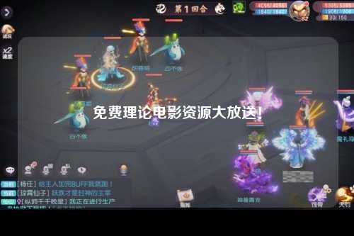 免费理论电影资源大放送！