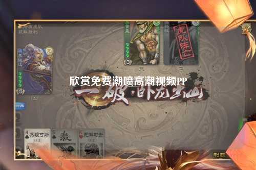 欣赏免费潮喷高潮视频PP