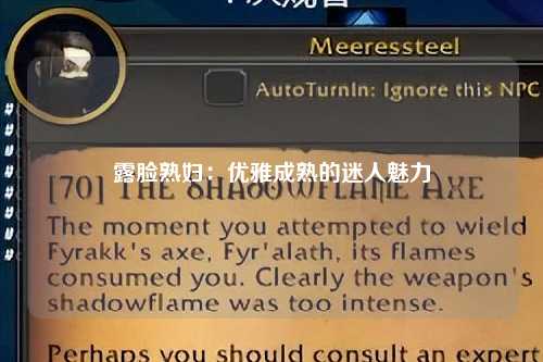露脸熟妇：优雅成熟的迷人魅力
