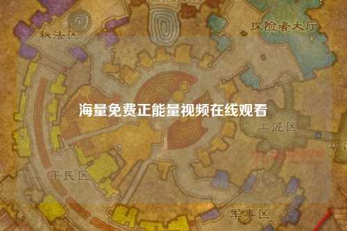 海量免费正能量视频在线观看
