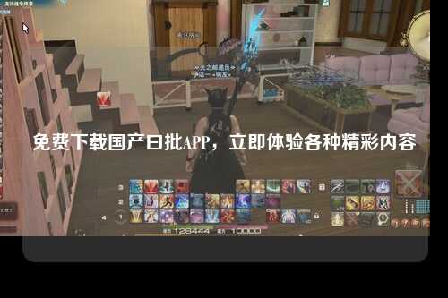 免费下载国产曰批APP，立即体验各种精彩内容