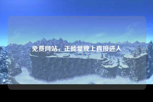 免费网站，正能量晚上直接进入