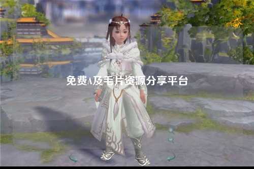 免费A及毛片资源分享平台