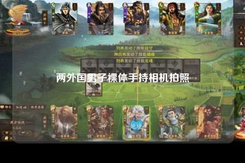 两外国男子裸体手持相机拍照