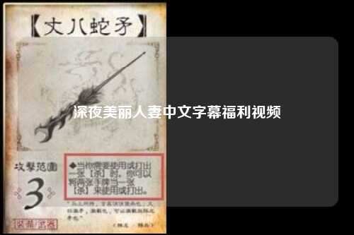 深夜美丽人妻中文字幕福利视频