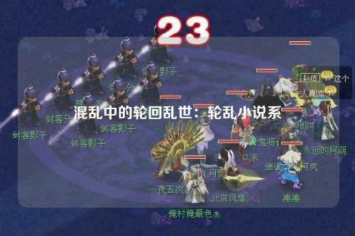 混乱中的轮回乱世：轮乱小说系