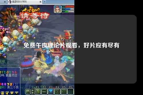 免费午夜理论片观看，好片应有尽有