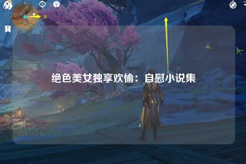 绝色美女独享欢愉：自慰小说集