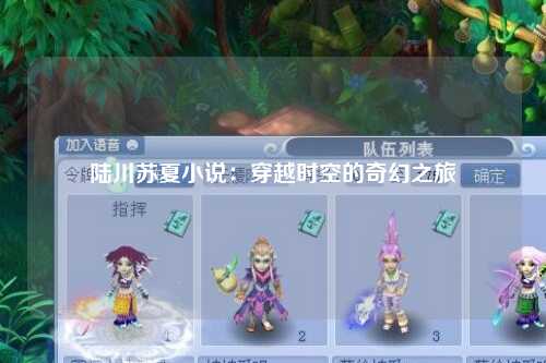 陆川苏夏小说：穿越时空的奇幻之旅
