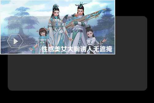 性感美女大胸诱人无遮掩