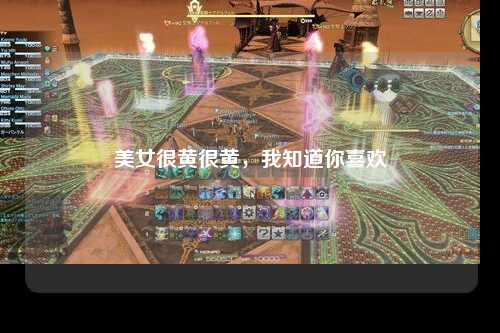 美女很黄很黄，我知道你喜欢