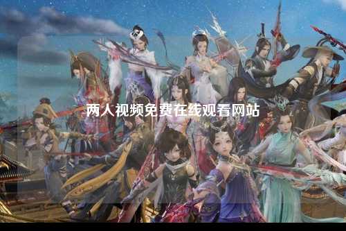 两人视频免费在线观看网站