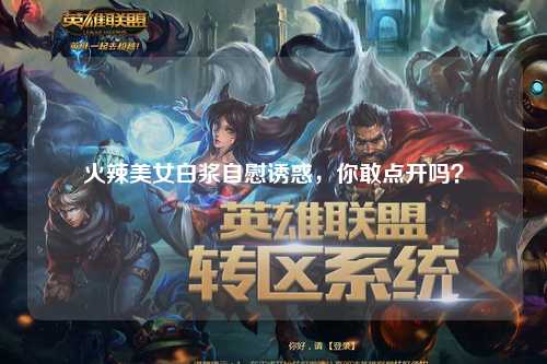 火辣美女白浆自慰诱惑，你敢点开吗？