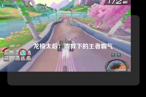 龙椅太后：调教下的王者霸气