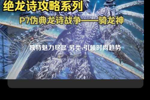 独特魅力尽显 另类v引领时尚趋势