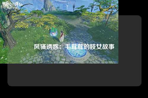 风骚诱惑：毛茸茸的妓女故事