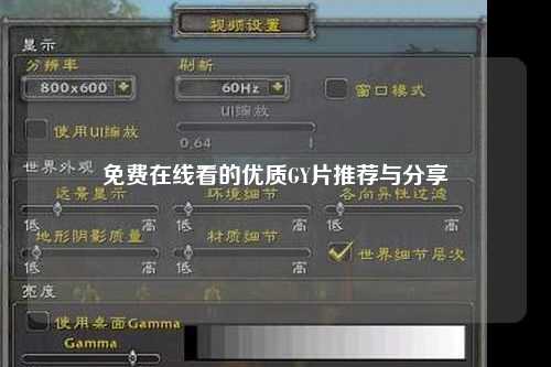 免费在线看的优质GY片推荐与分享