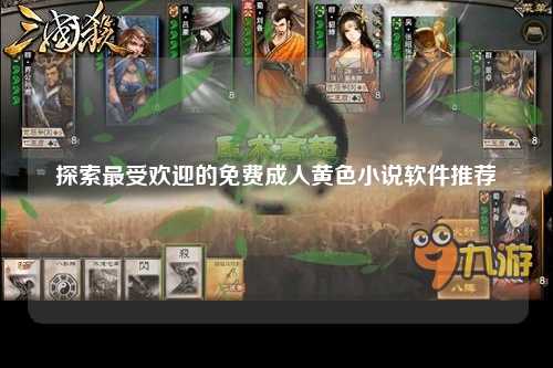探索最受欢迎的免费成人黄色小说软件推荐