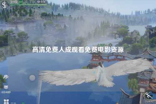 高清免费人成观看免费电影资源