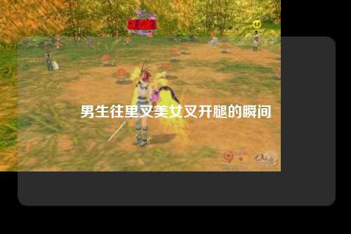 男生往里叉美女叉开腿的瞬间