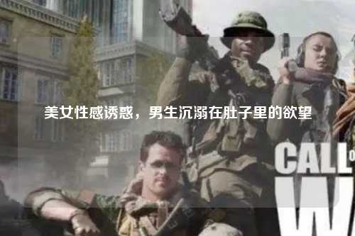 美女性感诱惑，男生沉溺在肚子里的欲望