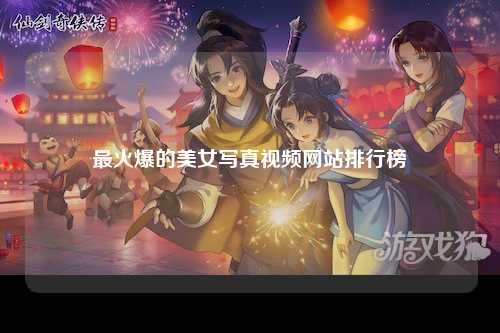 最火爆的美女写真视频网站排行榜