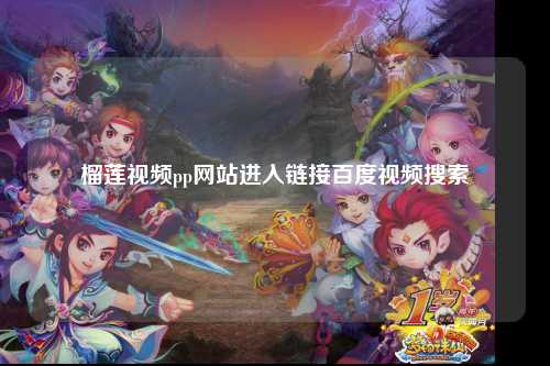 榴莲视频pp网站进入链接百度视频搜索