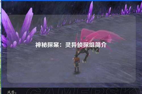 神秘探案：灵异侦探组简介