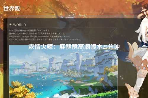 浓情火辣：麻酥酥高潮喷水25分钟