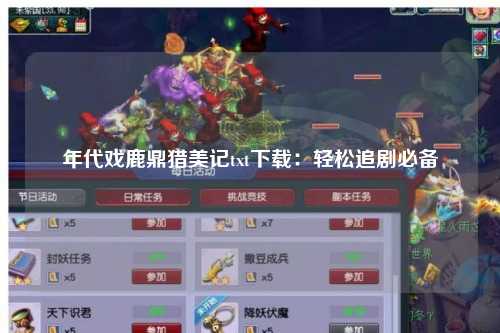 年代戏鹿鼎猎美记txt下载：轻松追剧必备