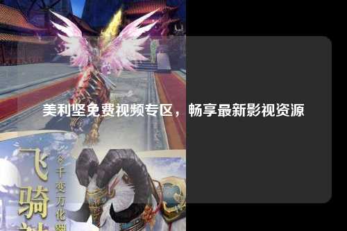 美利坚免费视频专区，畅享最新影视资源