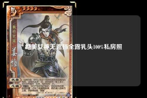 绝美女神无遮挡全露乳头100%私房照