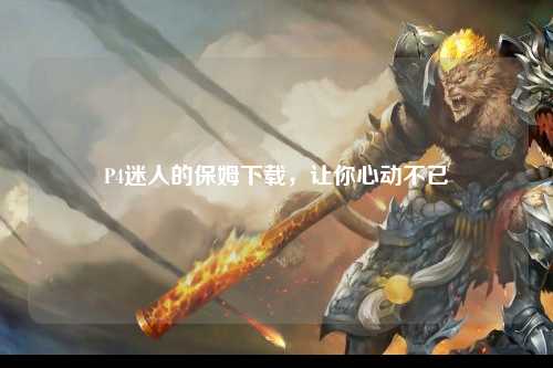 P4迷人的保姆下载，让你心动不已