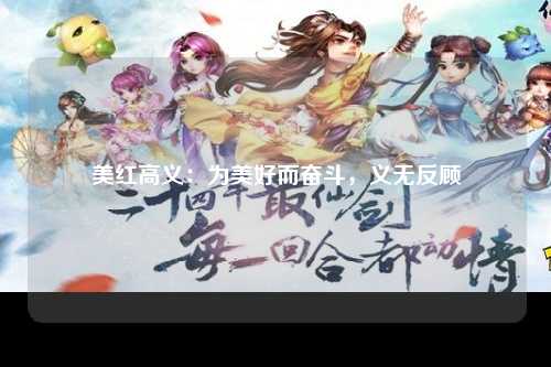 美红高义：为美好而奋斗，义无反顾