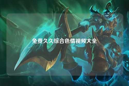 免费久久综合色情视频大全