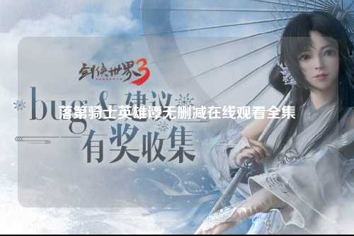 落第骑士英雄谭无删减在线观看全集