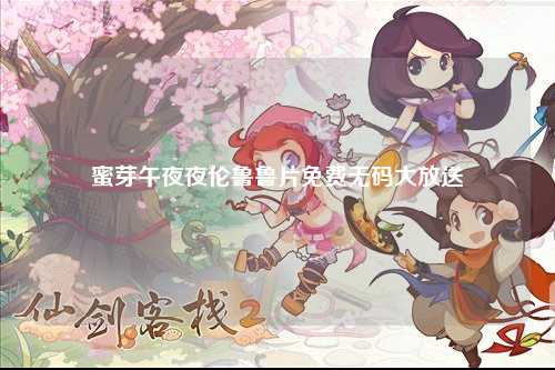 蜜芽午夜夜伦鲁鲁片免费无码大放送