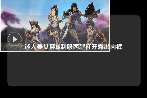 迷人美女穿JK制服两腿打开露出内裤