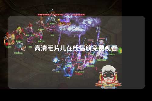 高清毛片儿在线播放免费观看