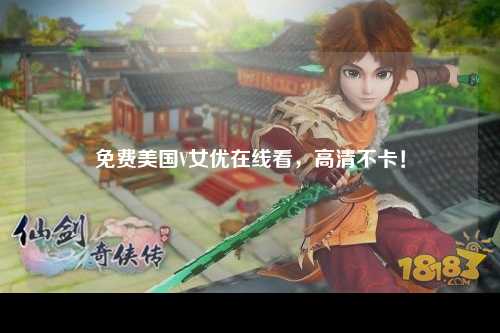 免费美国V女优在线看，高清不卡！