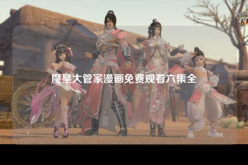 魔皇大管家漫画免费观看六集全