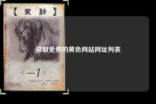 获取免费的黄色网站网址列表