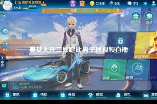 美女大开二郎腿让男生桶视频直播