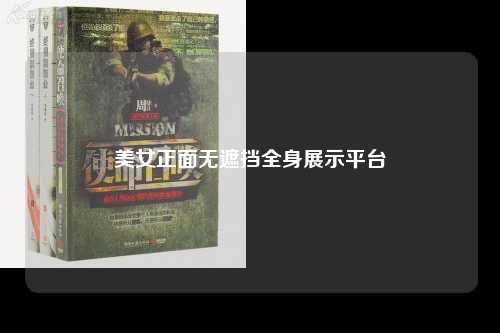 美女正面无遮挡全身展示平台