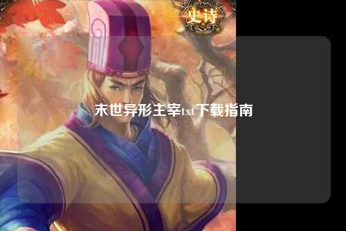 末世异形主宰txt下载指南