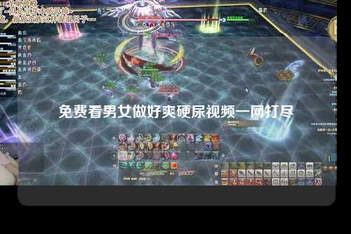 免费看男女做好爽硬尿视频一网打尽