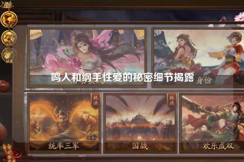 鸣人和纲手性爱的秘密细节揭露