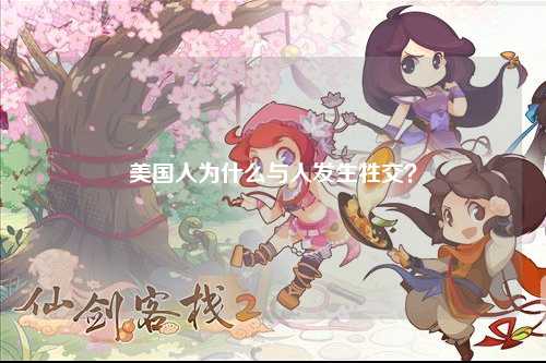 美国人为什么与人发生牲交？