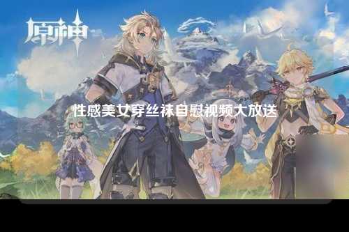 性感美女穿丝袜自慰视频大放送