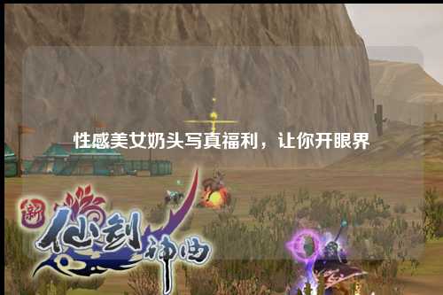 性感美女奶头写真福利，让你开眼界